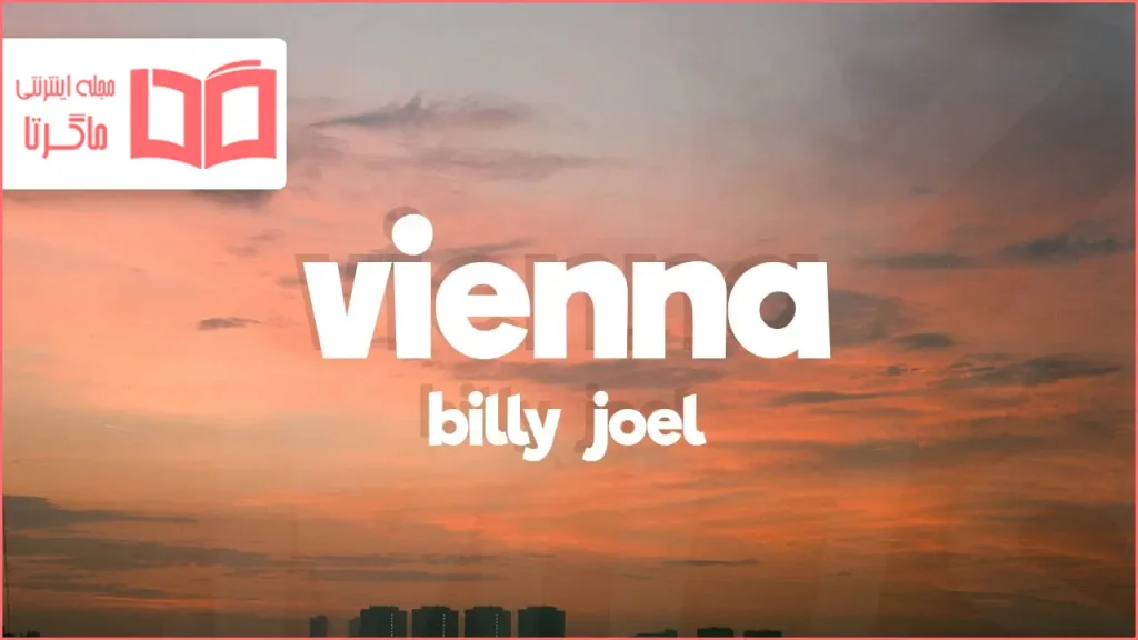 متن و ترجمه آهنگ Vienna از Billy Joel