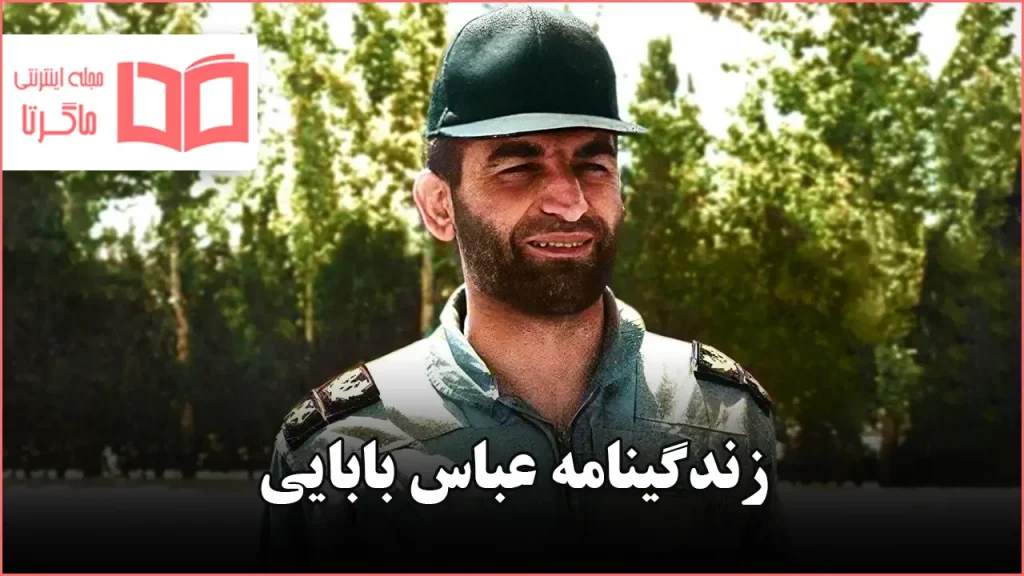 زندگینامه عباس بابایی