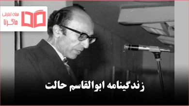 زندگینامه ابوالقاسم حالت