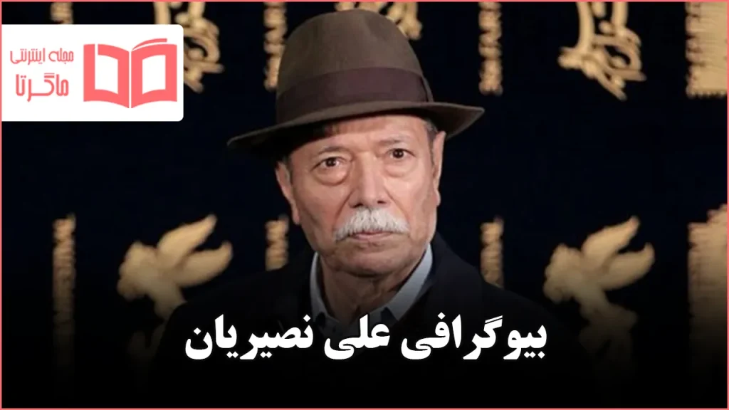 بیوگرافی علی نصیریان
