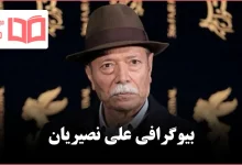 بیوگرافی علی نصیریان