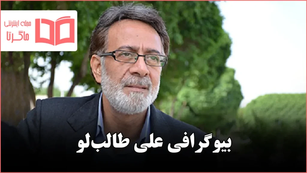 بیوگرافی علی طالب لو