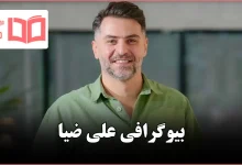 بیوگرافی علی ضیا