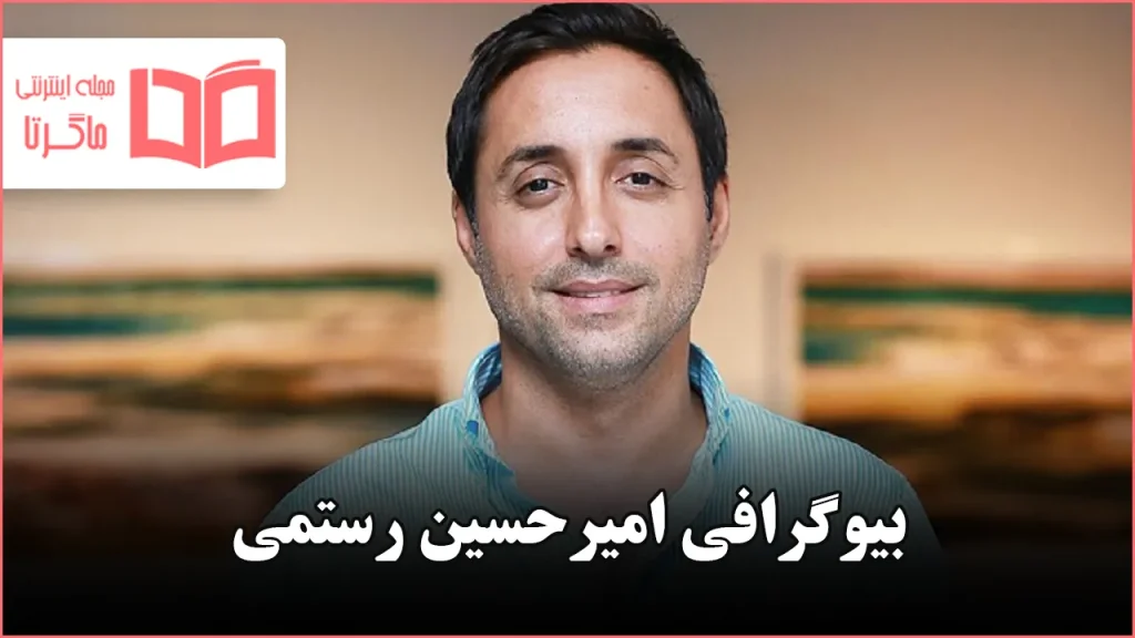 بیوگرافی امیرحسین رستمی