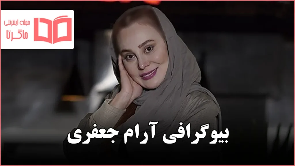 بیوگرافی آرام جعفری