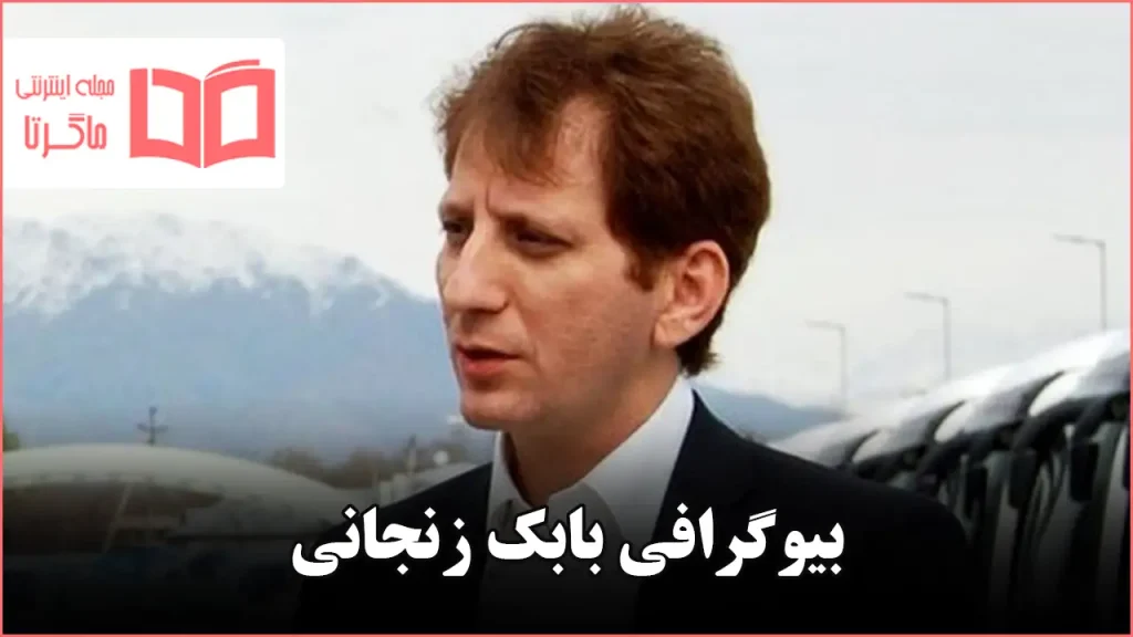 بیوگرافی بابک زنجانی