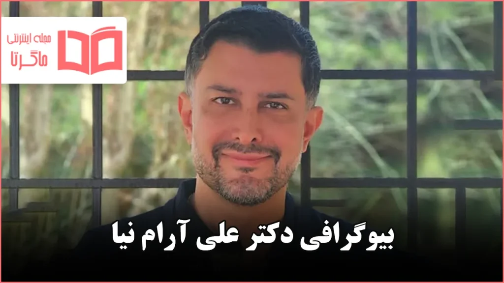 بیوگرافی دکتر علی آرام نیا