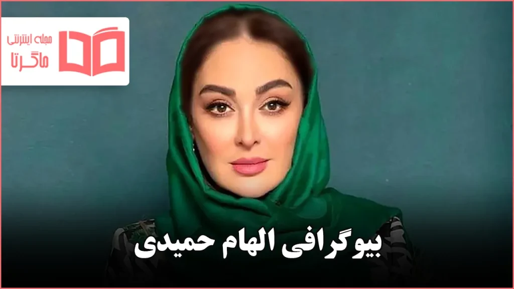 بیوگرافی الهام حمیدی