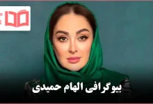 بیوگرافی الهام حمیدی