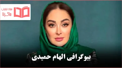 بیوگرافی الهام حمیدی