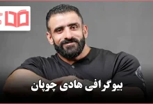 بیوگرافی هادی چوپان