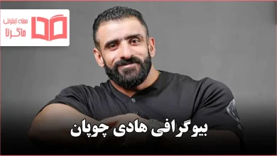 بیوگرافی هادی چوپان