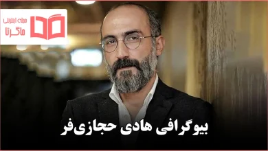 بیوگرافی هادی حجازی فر