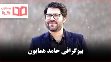 بیوگرافی حامد همایون