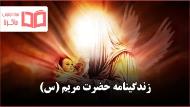 زندگینامه حضرت مریم (س)