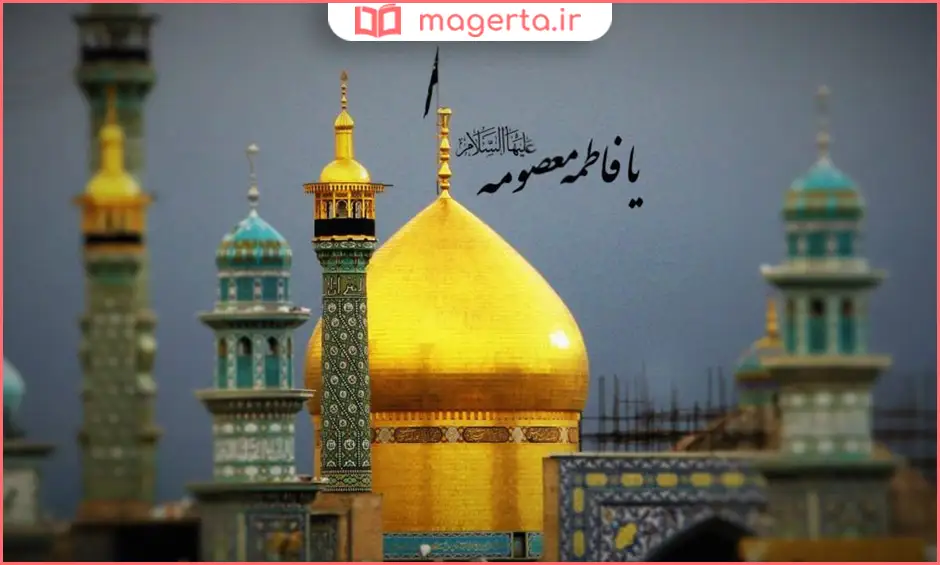 زندگینامه حضرت معصومه (س)