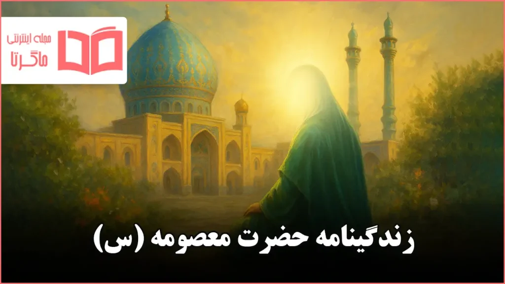 زندگینامه حضرت معصومه (س)