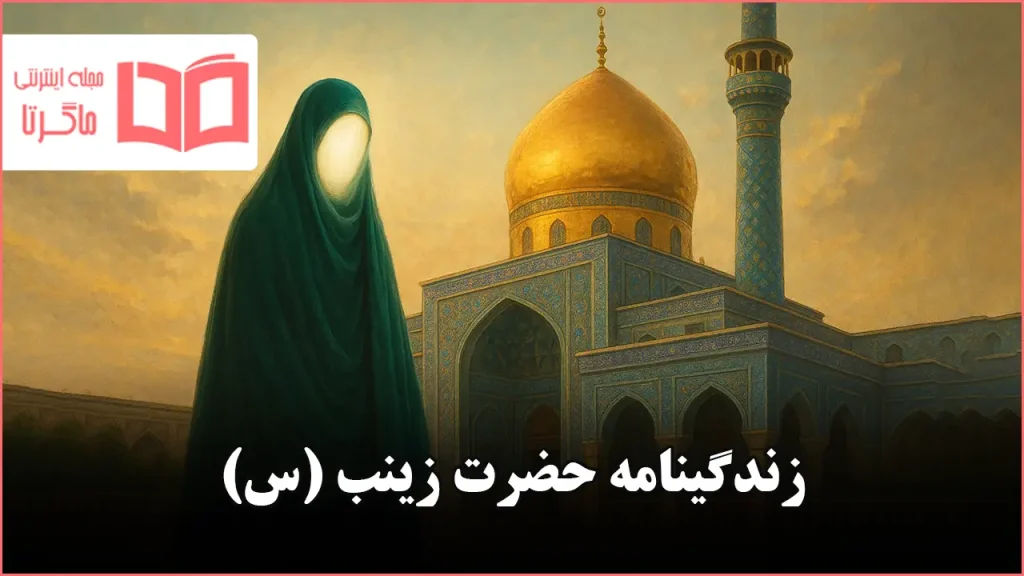 زندگینامه حضرت زینب (س)