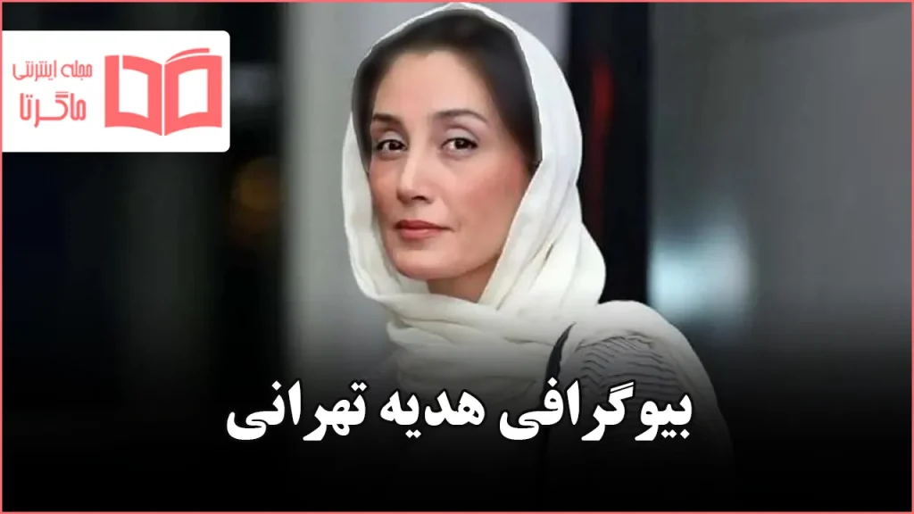 بیوگرافی هدیه تهرانی