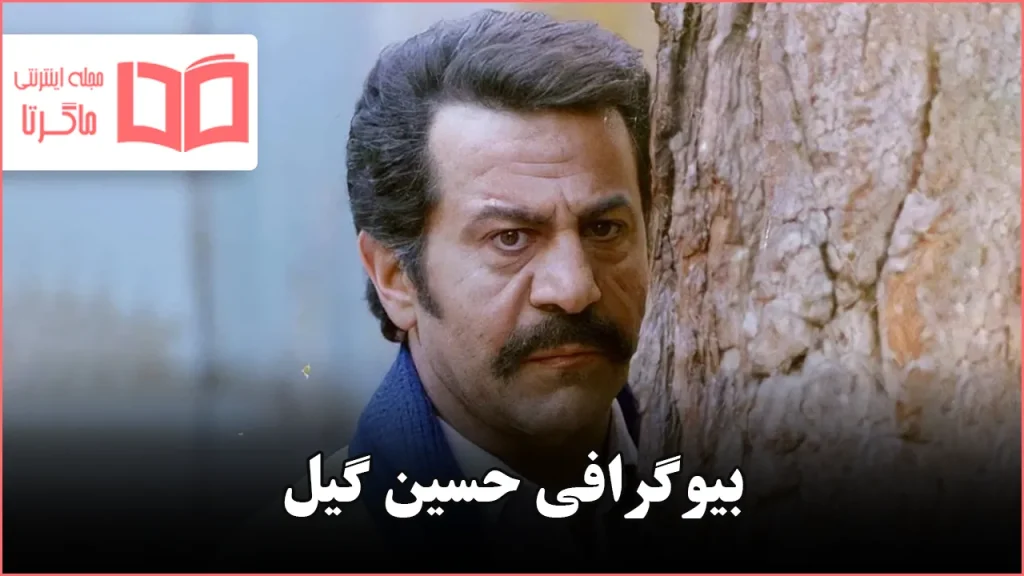 بیوگرافی حسین گیل