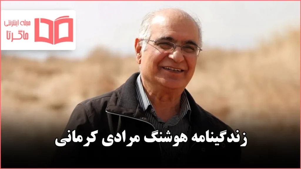 زندگینامه هوشنگ مرادی کرمانی