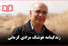 زندگینامه هوشنگ مرادی کرمانی