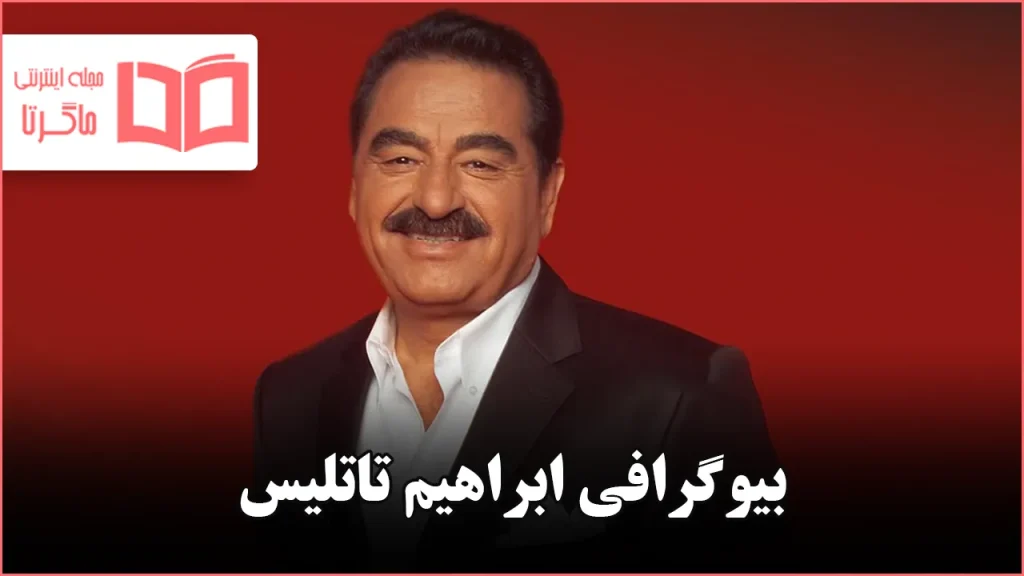 بیوگرافی ابراهیم تاتلیس