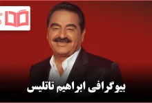 بیوگرافی ابراهیم تاتلیس