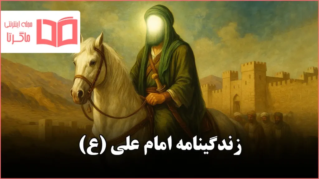 زندگینامه امام علی (ع)