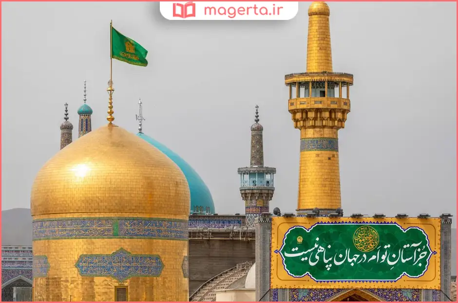 زندگینامه امام رضا (ع)