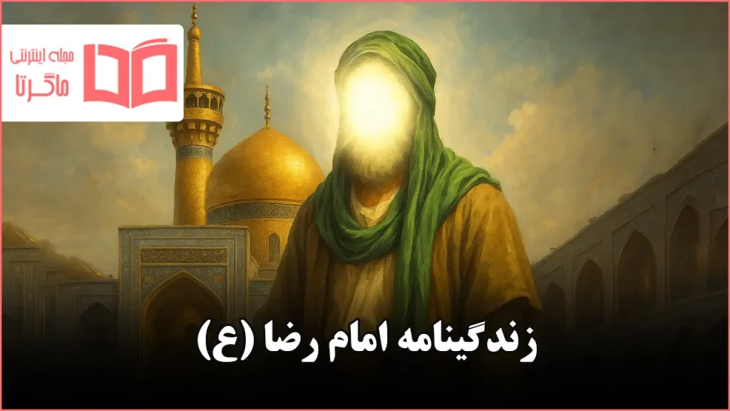 زندگینامه امام رضا (ع)