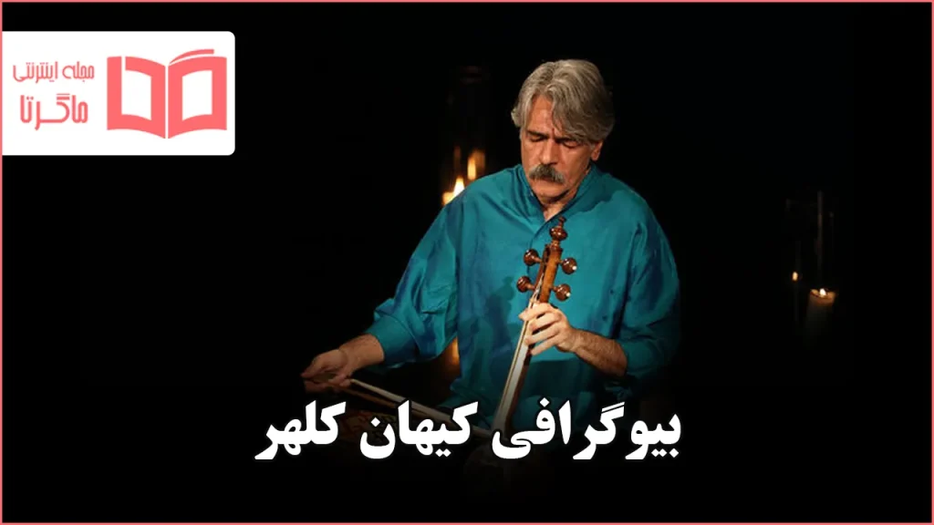 بیوگرافی کیهان کلهر