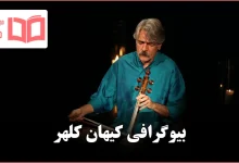 بیوگرافی کیهان کلهر