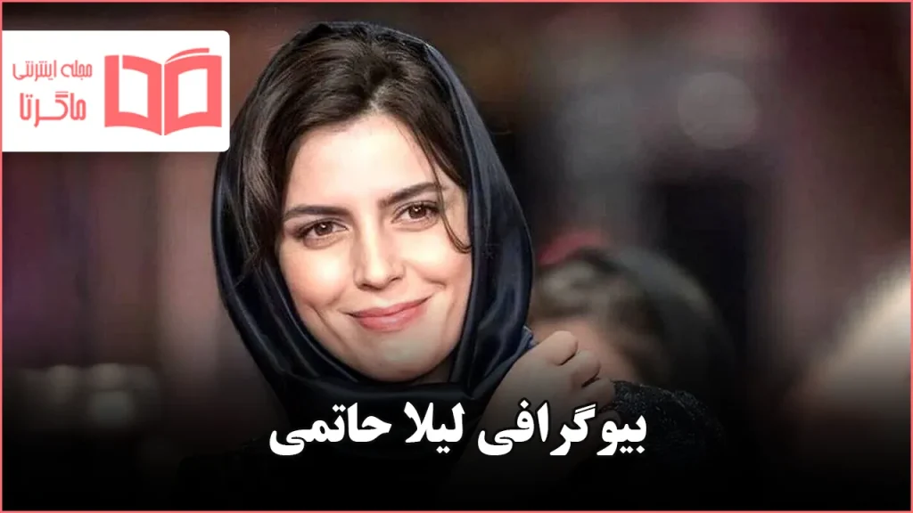 بیوگرافی لیلا حاتمی