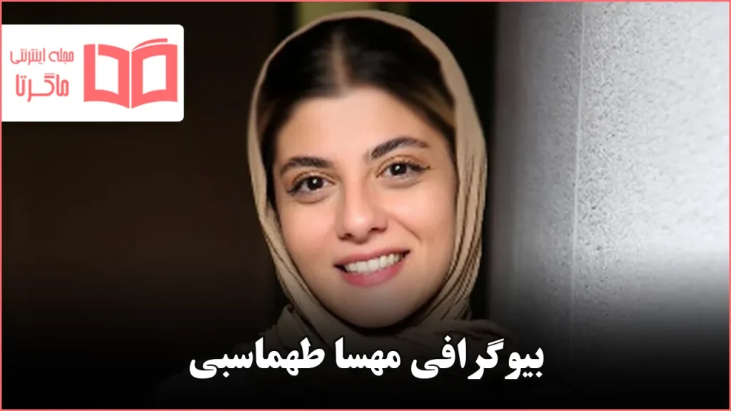 بیوگرافی مهسا طهماسبی