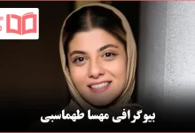 بیوگرافی مهسا طهماسبی