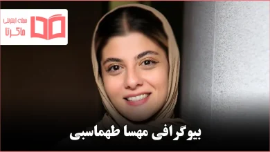 بیوگرافی مهسا طهماسبی