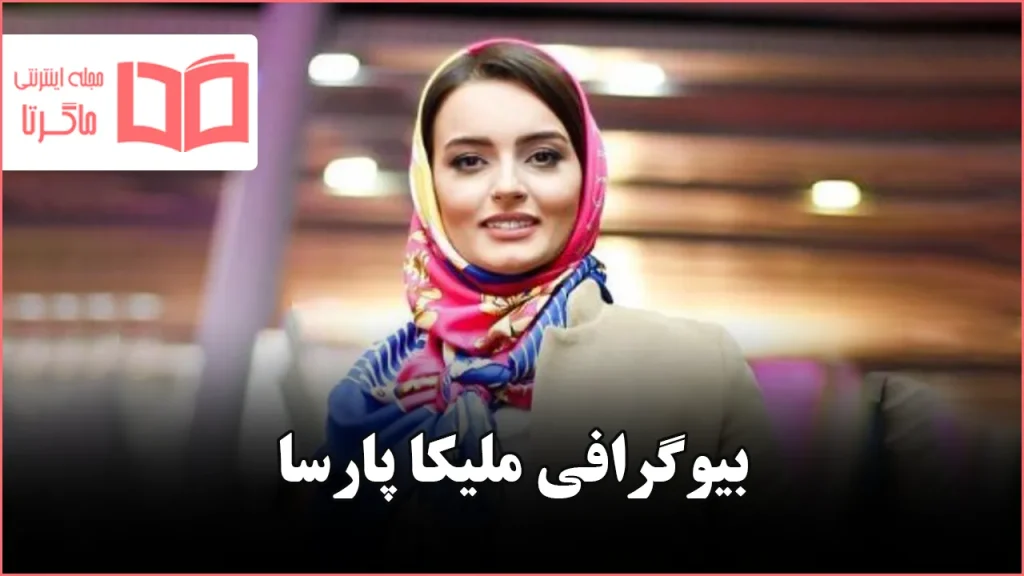 بیوگرافی ملیکا پارسا