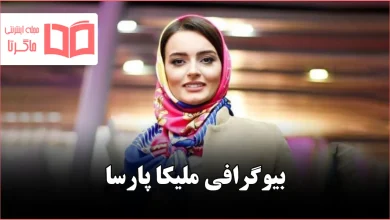 بیوگرافی ملیکا پارسا