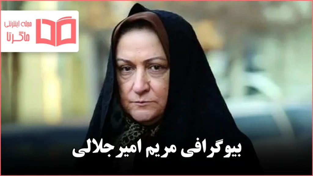 بیوگرافی مریم امیرجلالی