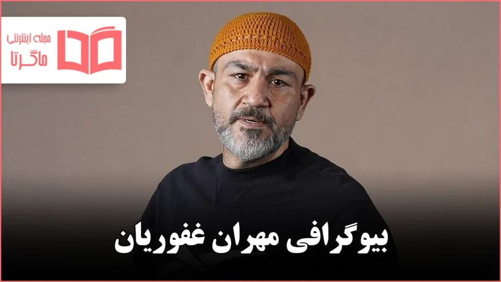 بیوگرافی مهران غفوریان
