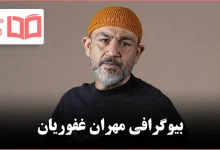 بیوگرافی مهران غفوریان