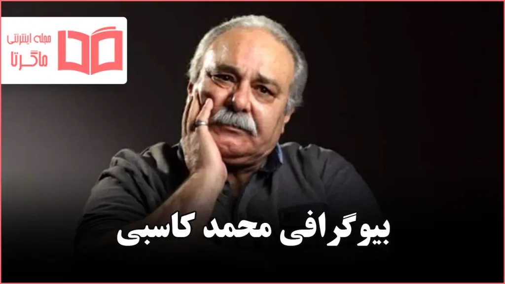 بیوگرافی محمد کاسبی