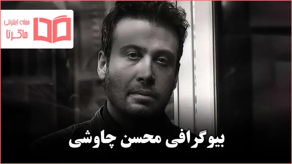 بیوگرافی محسن چاوشی