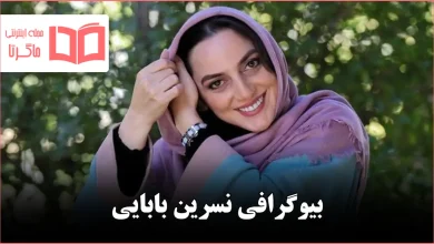 بیوگرافی نسرین بابایی