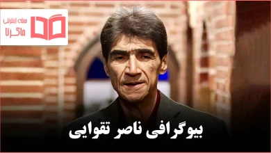 بیوگرافی ناصر تقوایی