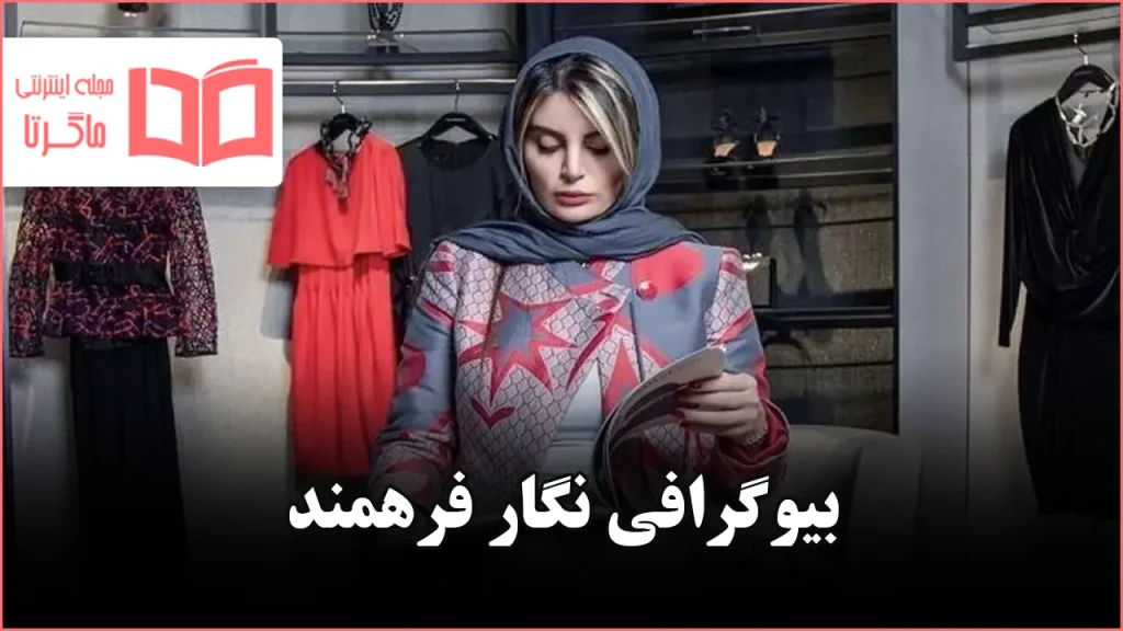 بیوگرافی نگار فرهمند