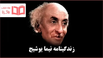 زندگینامه نیما یوشیج