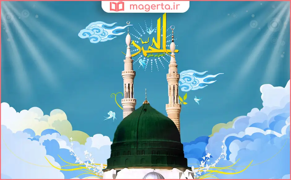 زندگینامه حضرت محمد (ص)