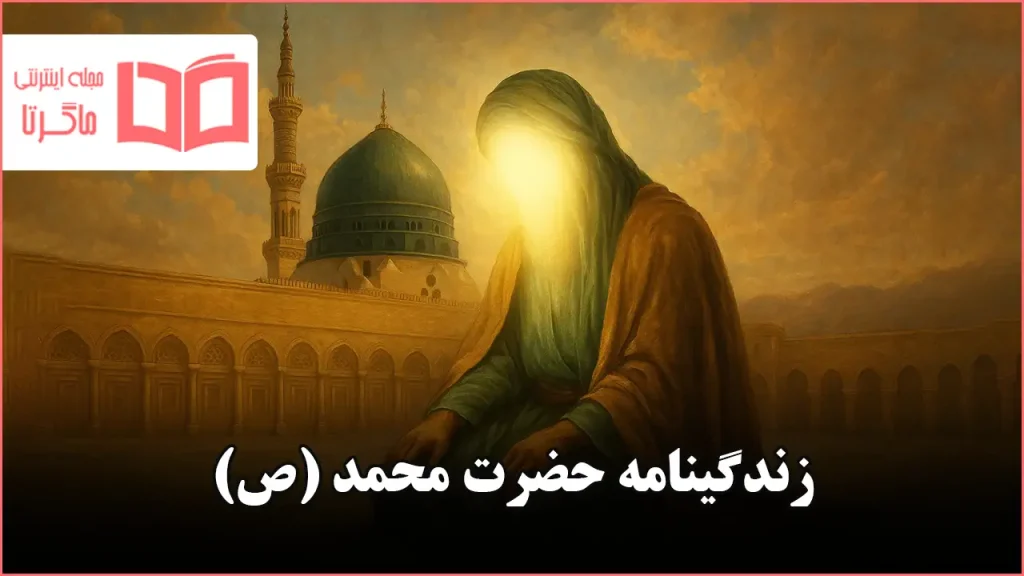 زندگینامه حضرت محمد (ص)
